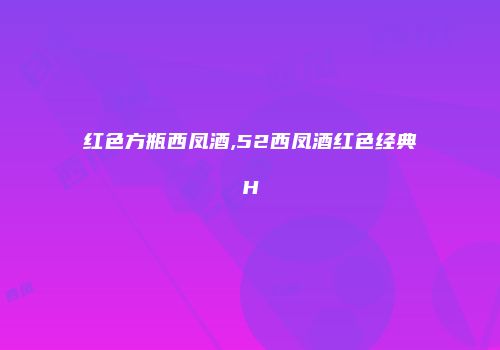 红色方瓶西凤酒,52西凤酒红色经典H