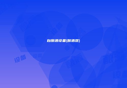 自酿酒设备(酿酒器)