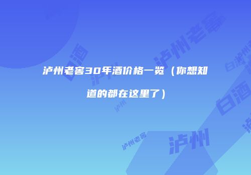 泸州老窖30年酒价格一览（你想知道的都在这里了）