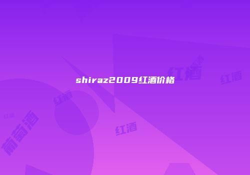 shiraz2009红酒价格