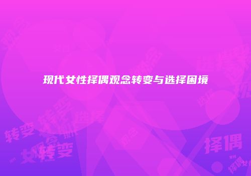 现代女性择偶观念转变与选择困境