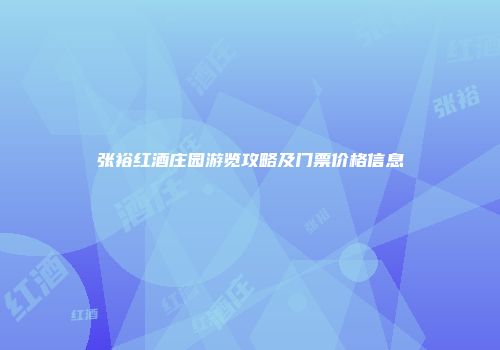 张裕红酒庄园游览攻略及门票价格信息