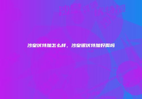 沙皇伏特加怎么样，沙皇银伏特加好喝吗
