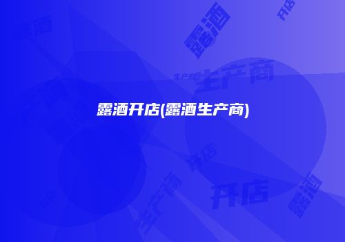 露酒开店(露酒生产商)