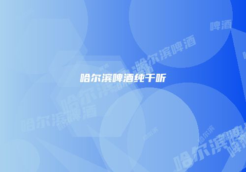 哈尔滨啤酒纯干听