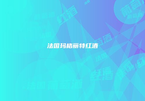 法国玛格丽特红酒
