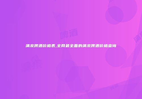 漓泉啤酒价格表,全网最全面的漓泉啤酒价格查询