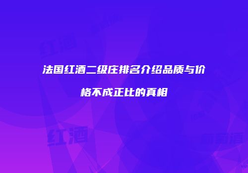 法国红酒二级庄排名介绍品质与价格不成正比的真相