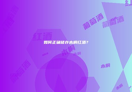 如何正确储存木桐红酒？