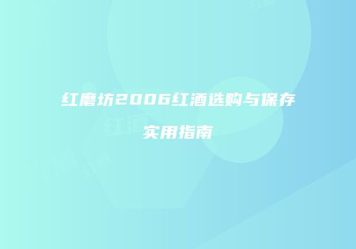 红磨坊2006红酒选购与保存实用指南