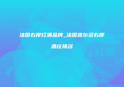 法国右岸红酒品牌_法国波尔多右岸酒庄排名
