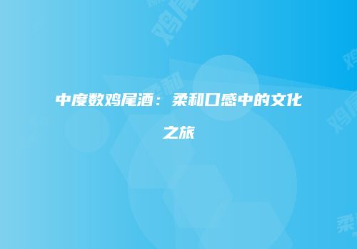 中度数鸡尾酒：柔和口感中的文化之旅