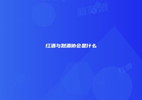 红酒与烈酒协会是什么