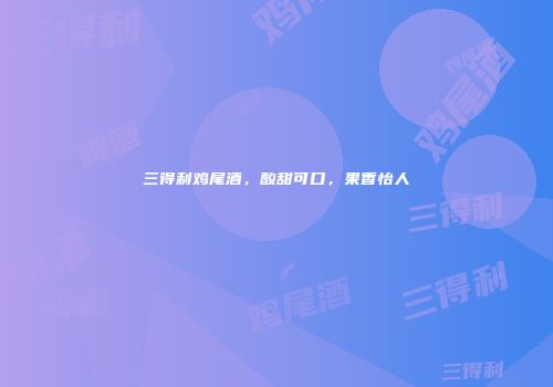 三得利鸡尾酒，酸甜可口，果香怡人