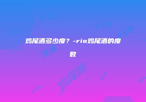 鸡尾酒多少度？-rio鸡尾酒的度数