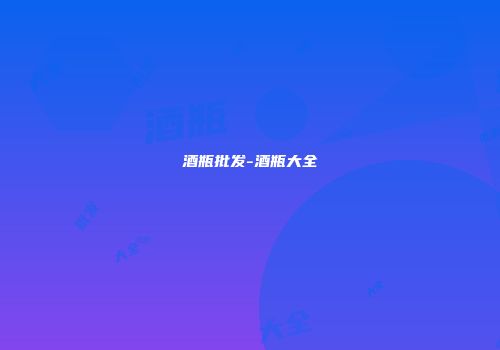 酒瓶批发-酒瓶大全
