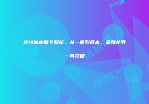 伏特加度数全解析：从一般到最高，品牌差异一网打尽
