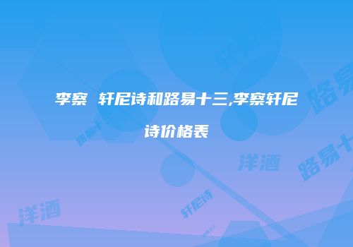 李察 轩尼诗和路易十三,李察轩尼诗价格表