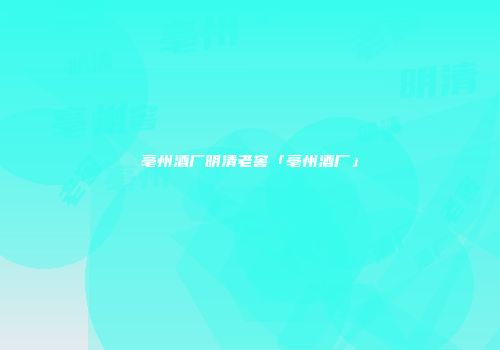 亳州酒厂明清老窖「亳州酒厂」