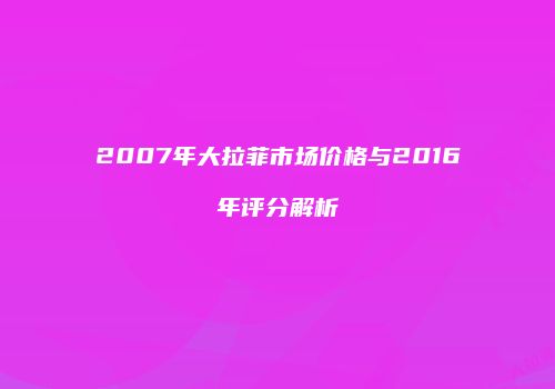 2007年大拉菲市场价格与2016年评分解析