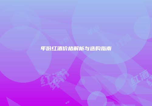 年份红酒价格解析与选购指南