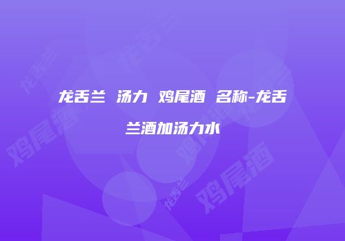 龙舌兰 汤力 鸡尾酒 名称-龙舌兰酒加汤力水