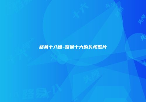路易十八世-路易十六的头颅照片