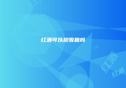 红酒可以掺雪碧吗