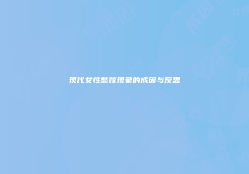 现代女性愁嫁现象的成因与反思