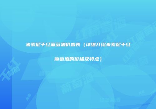 米索尼干红葡萄酒价格表（详细介绍米索尼干红葡萄酒的价格及特点）