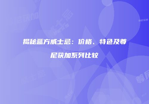揭秘蓝方威士忌：价格、特色及尊尼获加系列比较