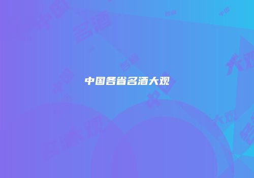 中国各省名酒大观