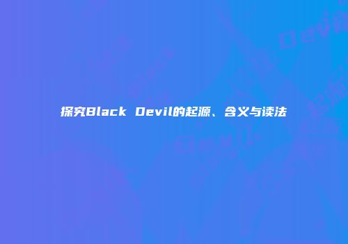 探究Black Devil的起源、含义与读法