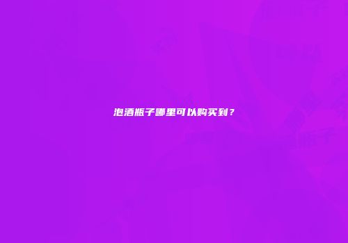 泡酒瓶子哪里可以购买到？
