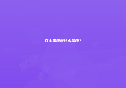 百士黑啤是什么品牌？
