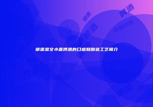 德国意文小麦啤酒的口感和酿造工艺简介