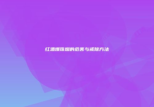 红酒爆珠烟的危害与戒除方法