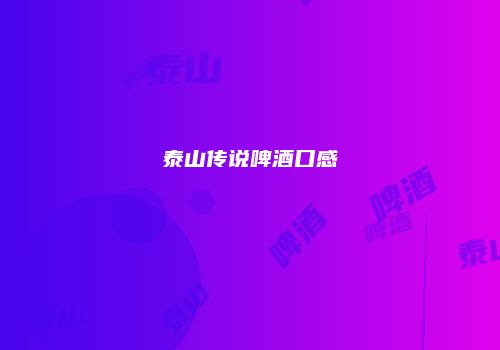 泰山传说啤酒口感