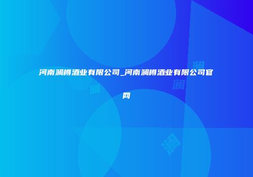 河南澜樽酒业有限公司_河南澜樽酒业有限公司官网