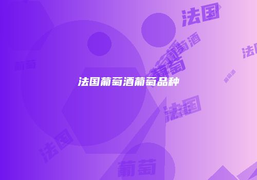 法国葡萄酒葡萄品种
