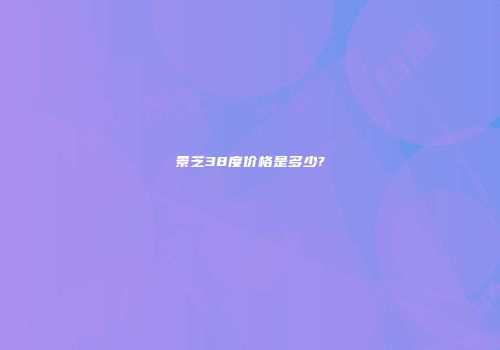 景芝38度价格是多少?