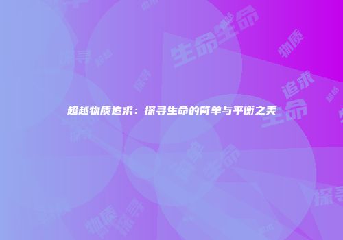 超越物质追求：探寻生命的简单与平衡之美