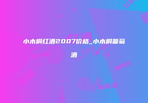 小木桐红酒2007价格_小木桐葡萄酒