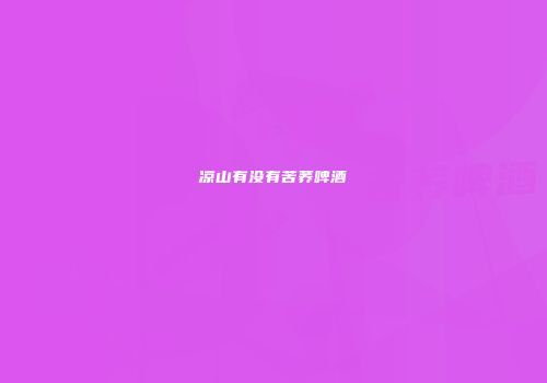 凉山有没有苦荞啤酒