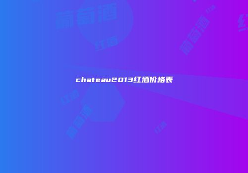 chateau2013红酒价格表