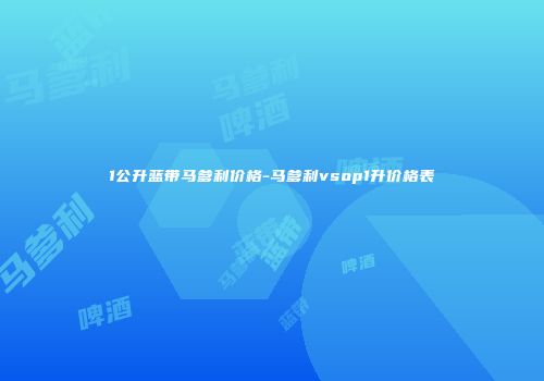 1公升蓝带马爹利价格-马爹利vsop1升价格表