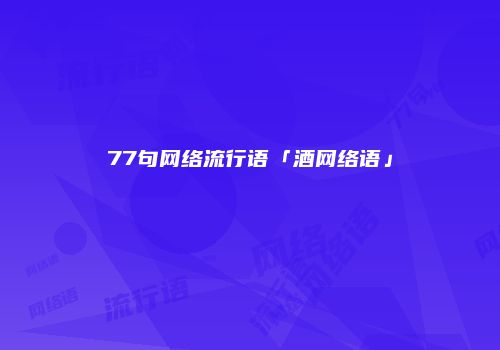 77句网络流行语「酒网络语」