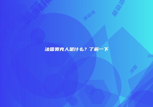 法国奥克人是什么？了解一下