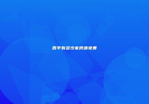 四平有多少家啤酒免费