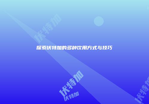 探索伏特加的多种饮用方式与技巧